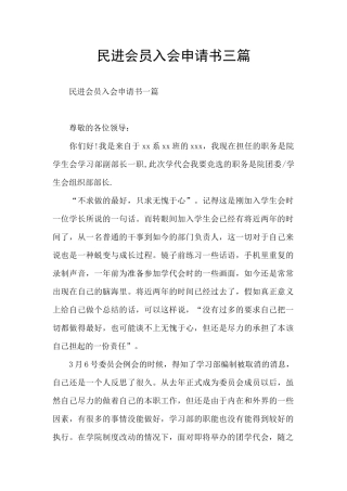 民进会员入会申请书三篇