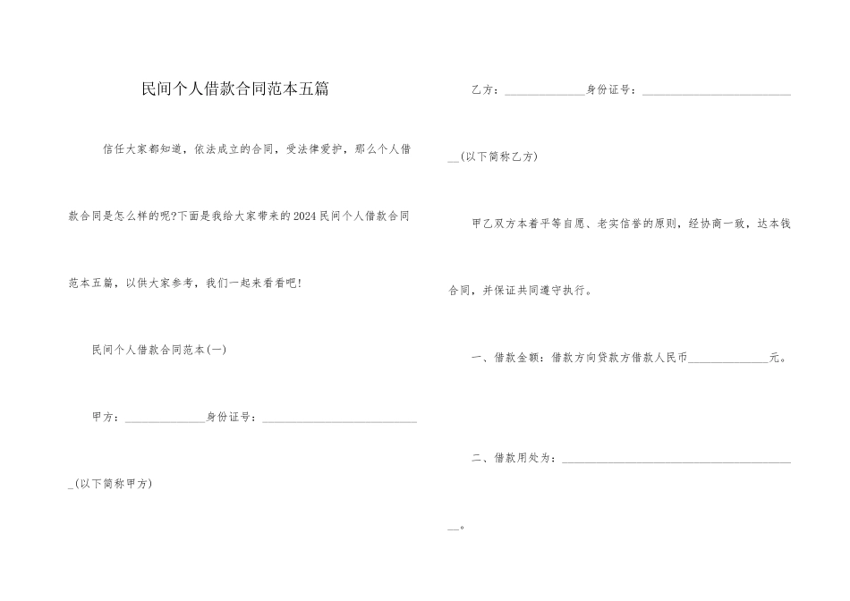 民间个人借款合同范本五篇_第1页