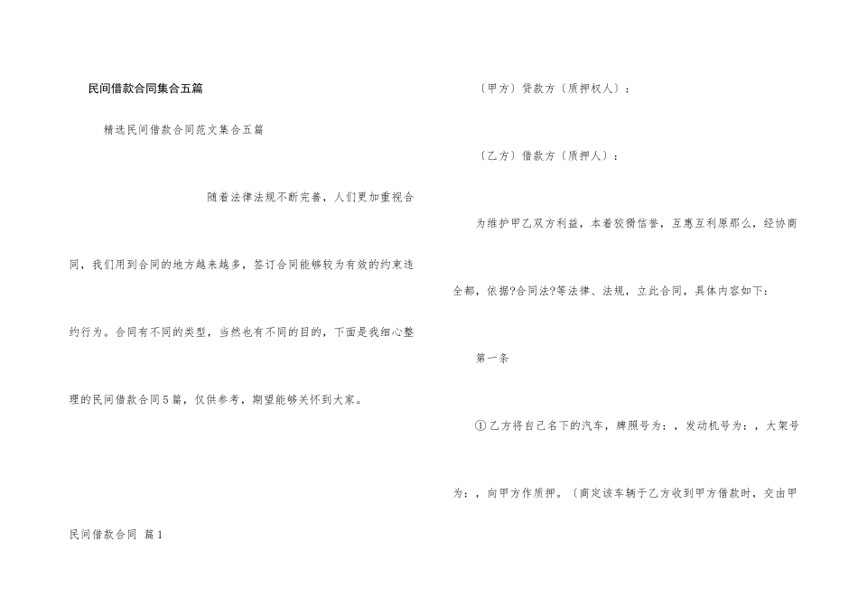 民间借款合同集合五篇_第1页