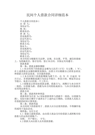 民间个人借款合同详细范本