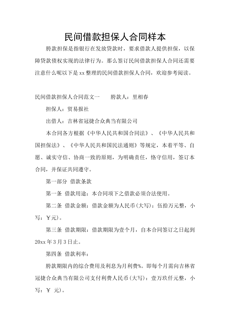 民间借款担保人合同样本_第1页