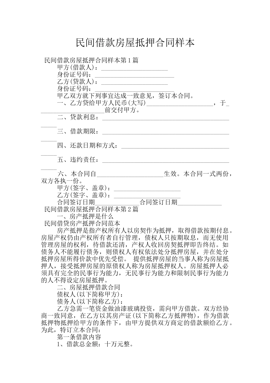 民间借款房屋抵押合同样本_第1页