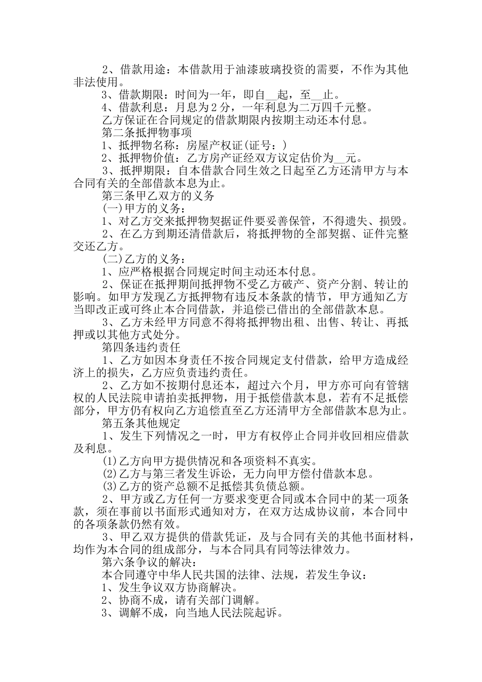 民间借款房屋抵押合同样本_第2页