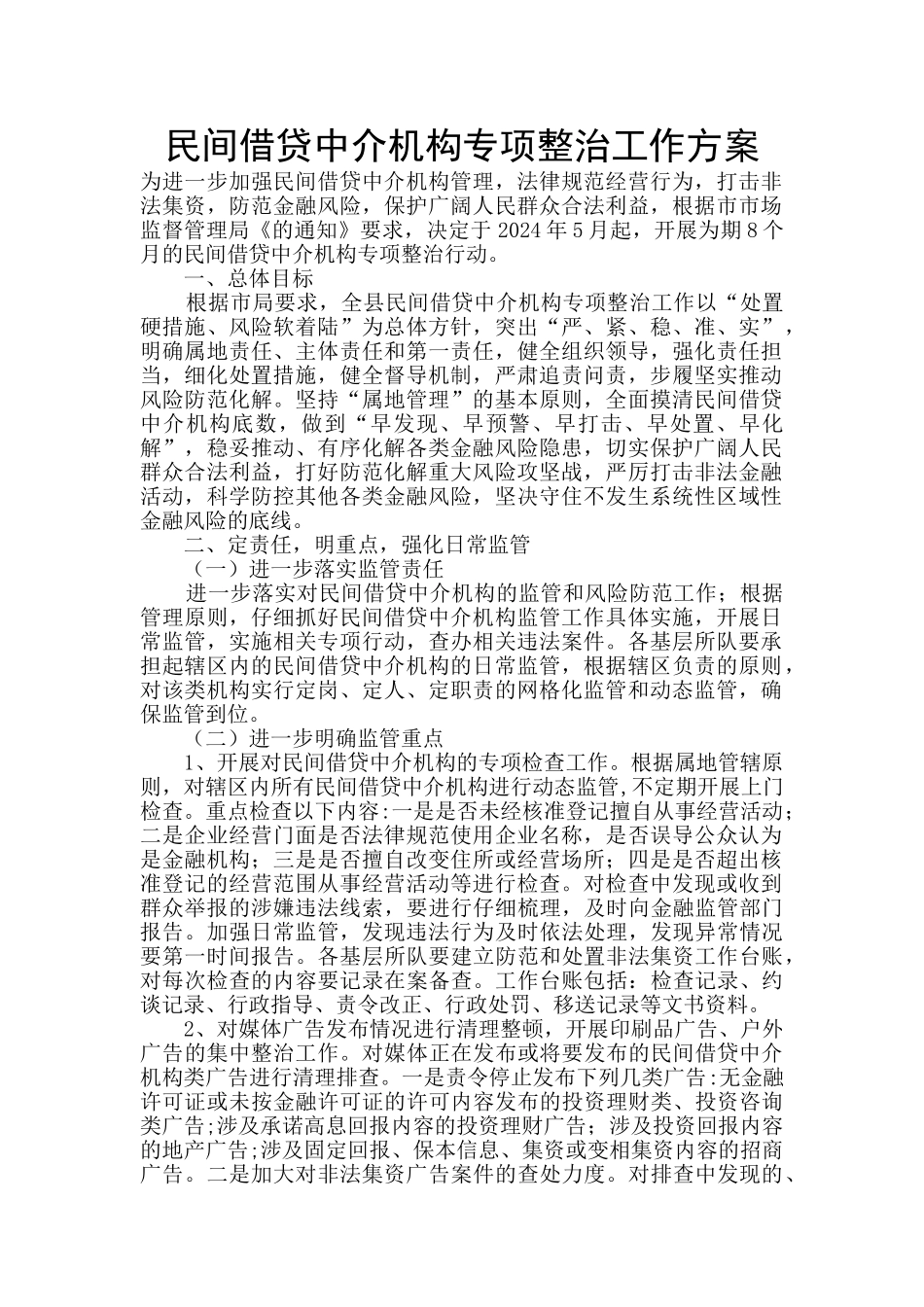 民间借贷中介机构专项整治工作方案_第1页