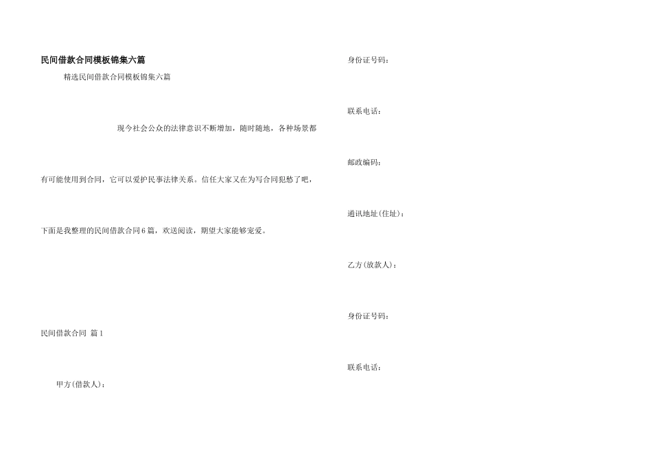 民间借款合同模板锦集六篇_第1页