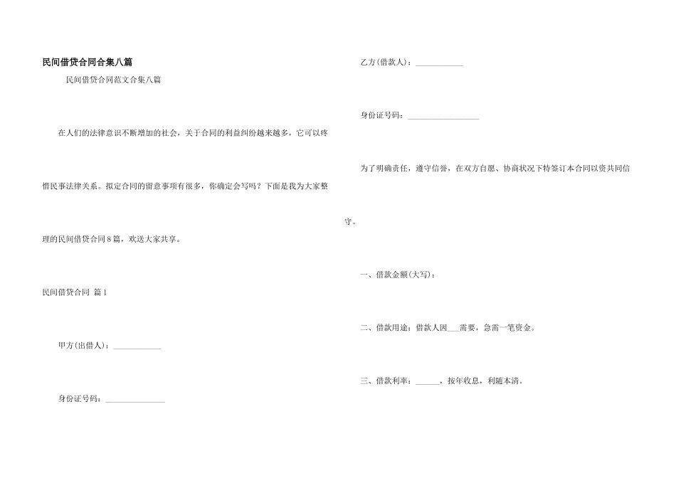 民间借贷合同合集八篇_第1页