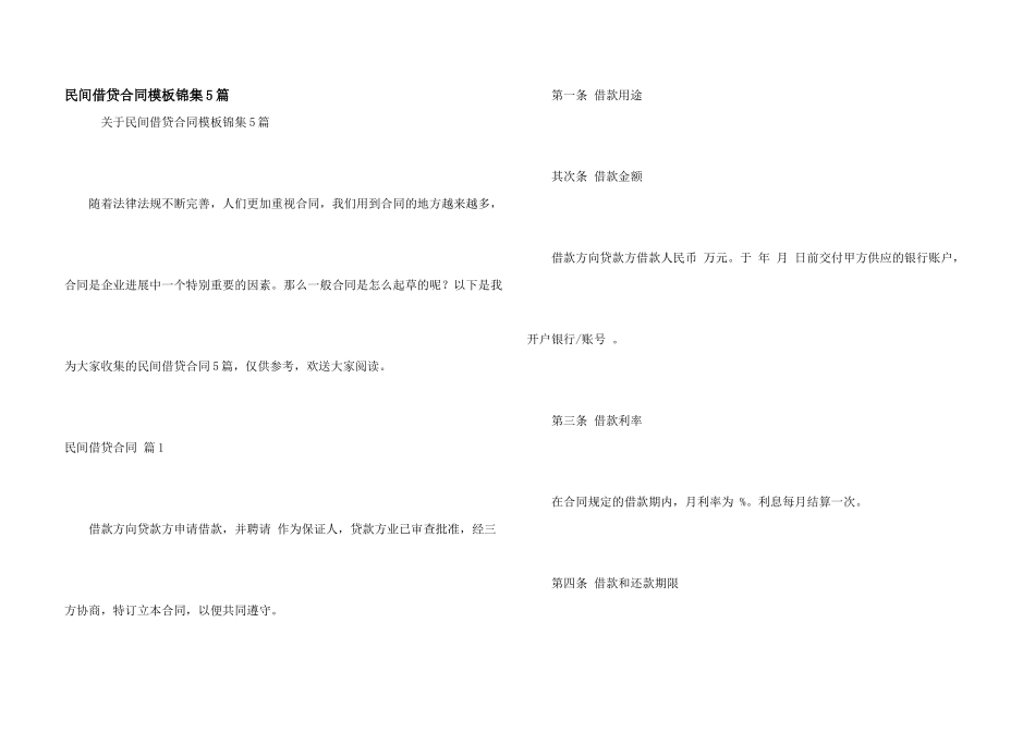 民间借贷合同模板锦集5篇_第1页