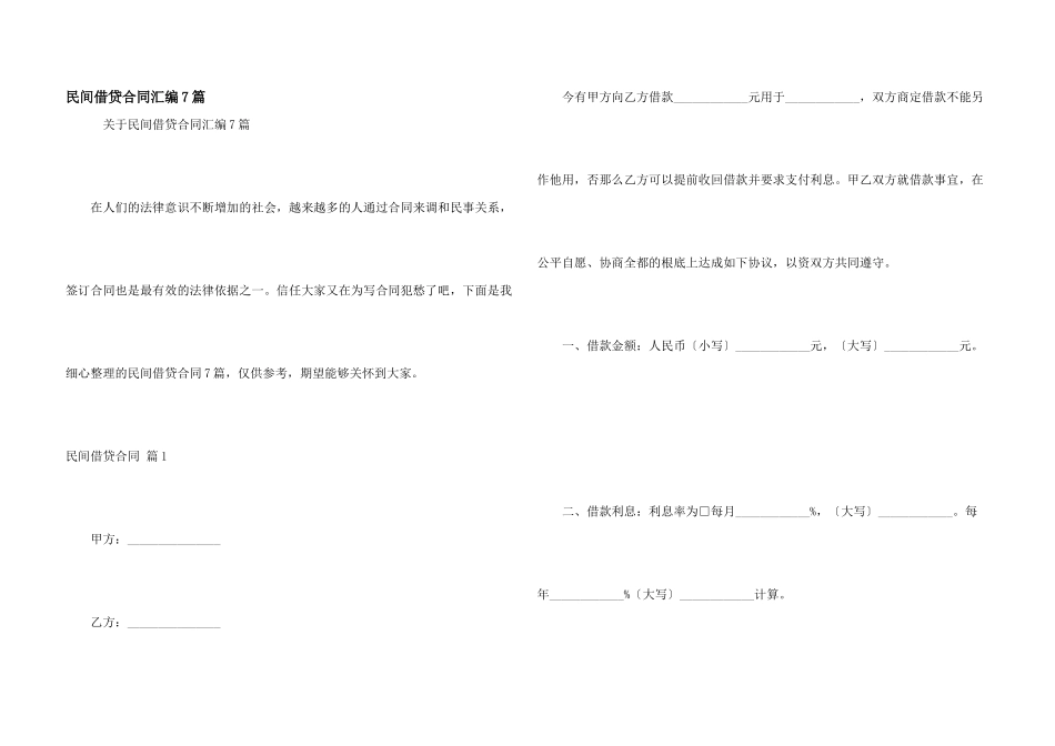 民间借贷合同汇编7篇_第1页