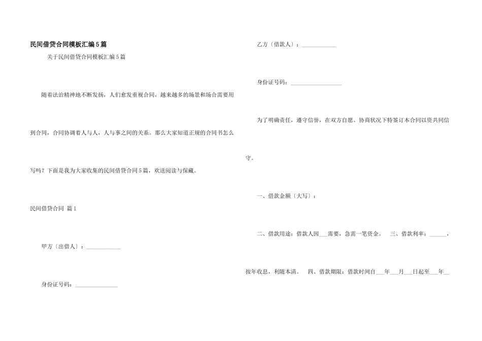 民间借贷合同模板汇编5篇_第1页