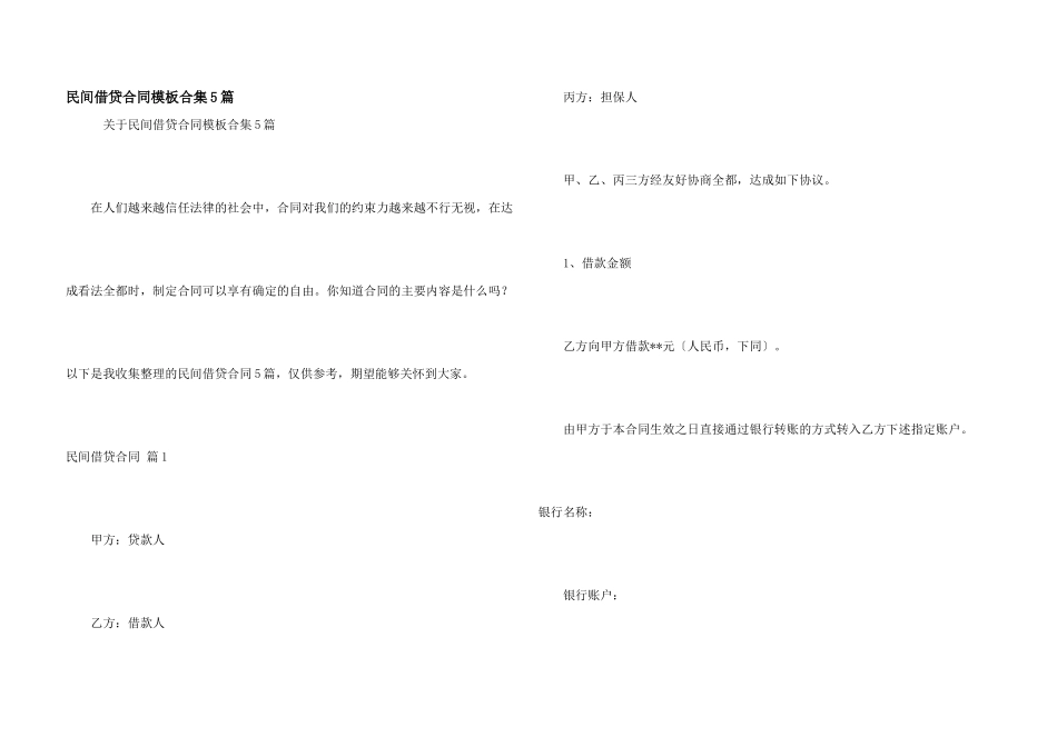 民间借贷合同模板合集5篇_第1页