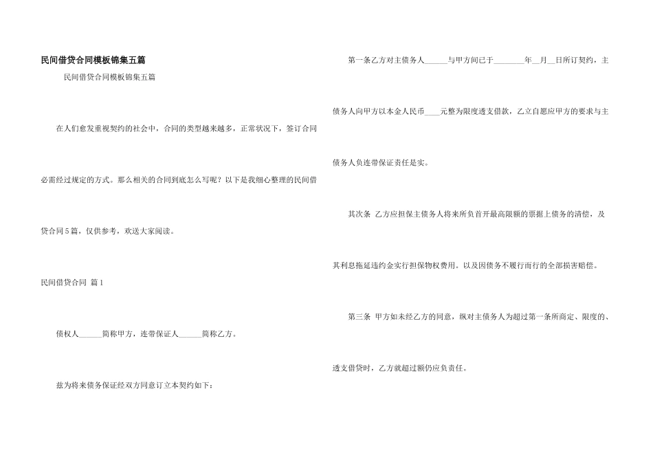 民间借贷合同模板锦集五篇_第1页