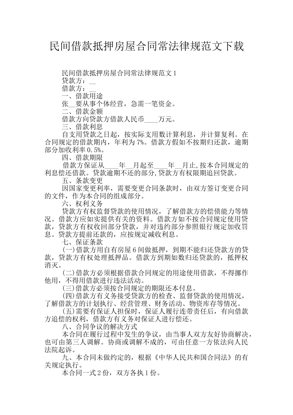 民间借款抵押房屋合同常规范文下载_第1页