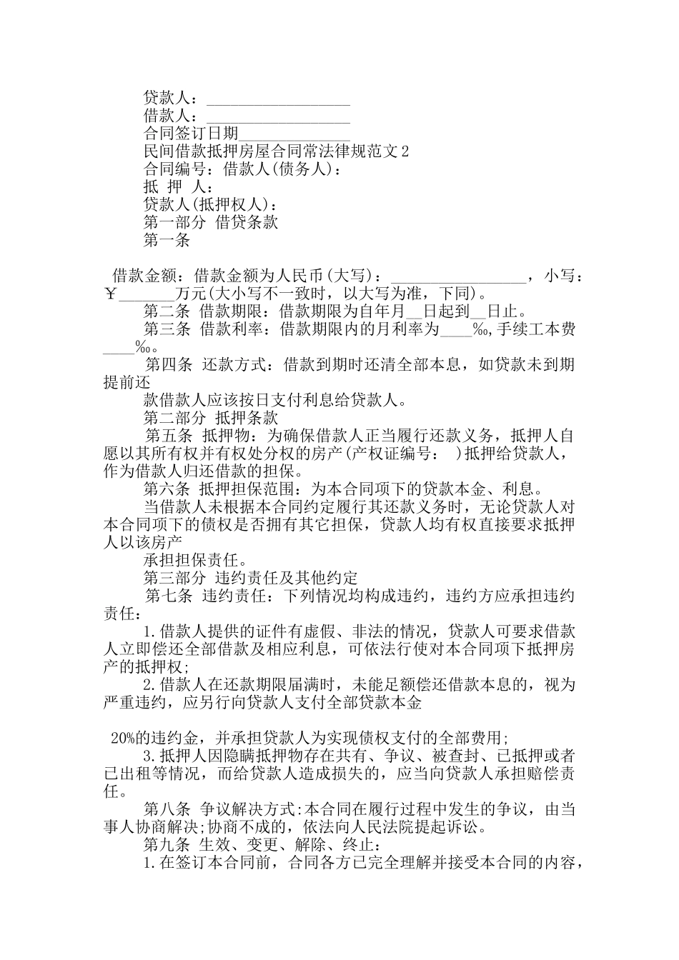 民间借款抵押房屋合同常规范文下载_第2页