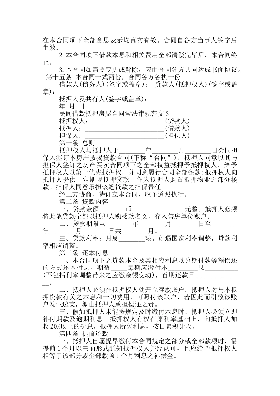 民间借款抵押房屋合同常规范文下载_第3页