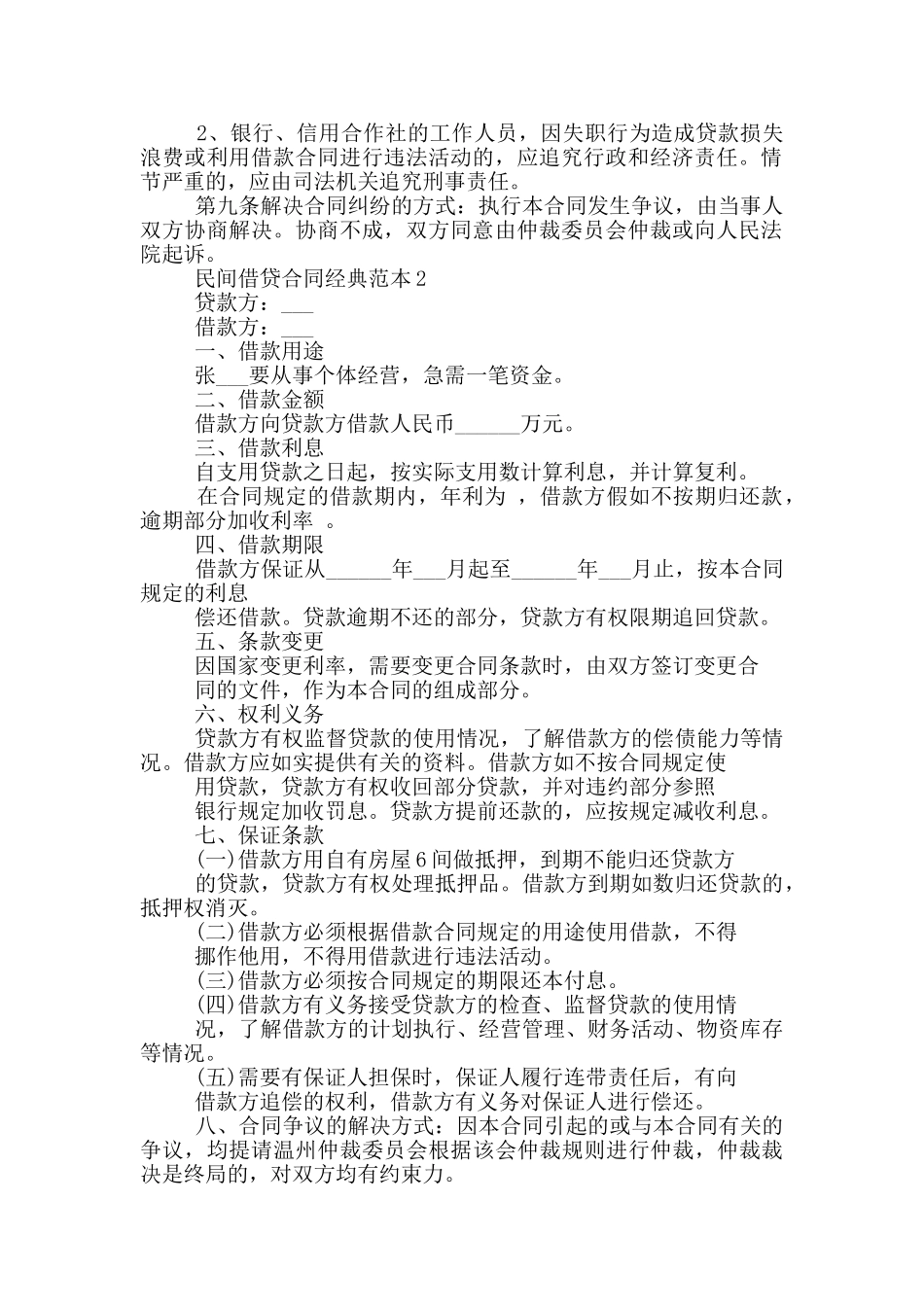 民间借贷合同经典范本参考_第2页