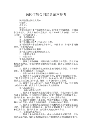 民间借贷合同经典范本参考
