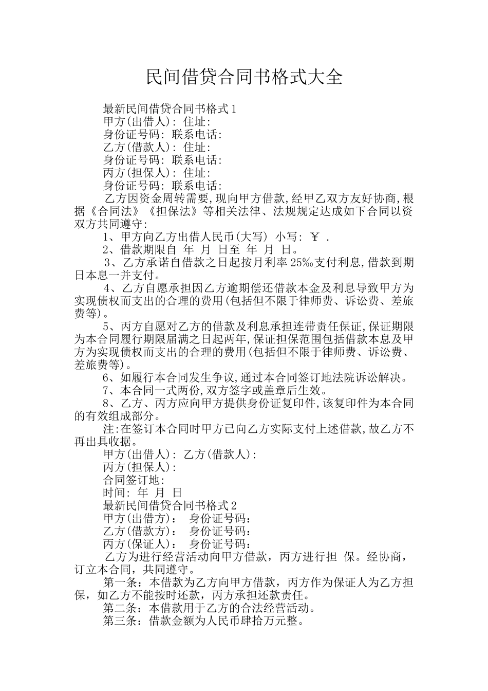 民间借贷合同书格式大全_第1页