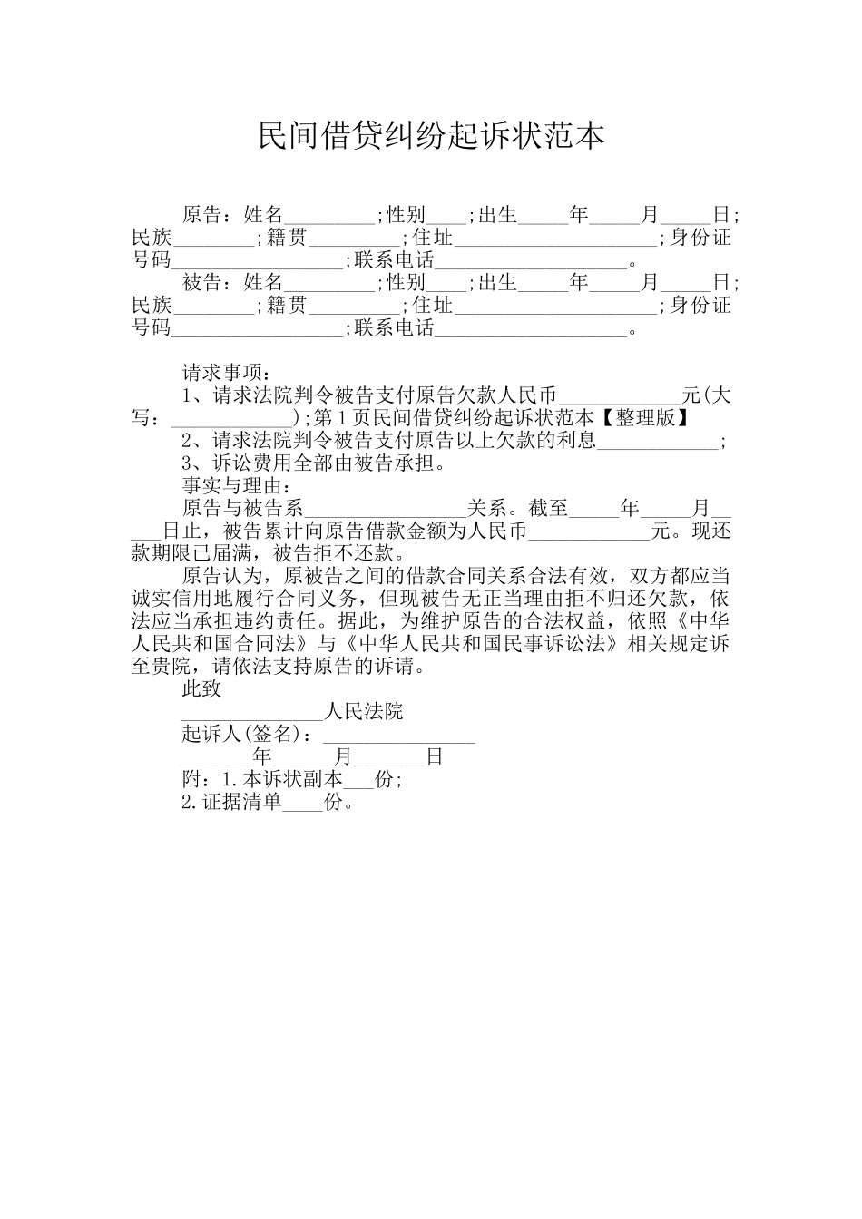 民间借贷纠纷起诉状范本_第1页