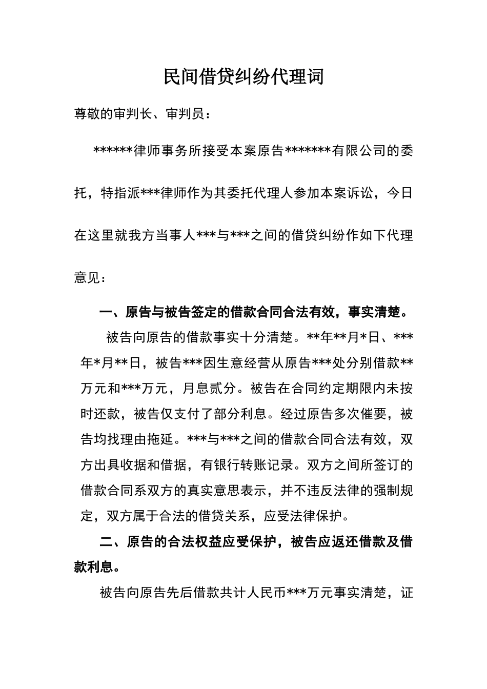 民间借贷纠纷代理词_第1页