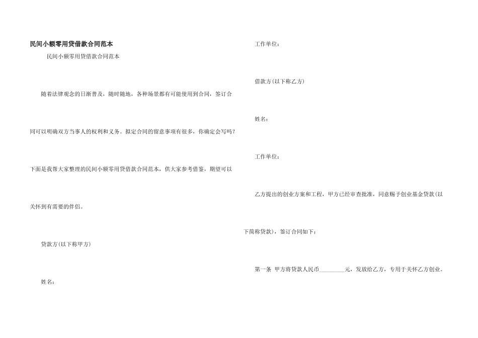 民间小额零用贷借款合同范本_第1页