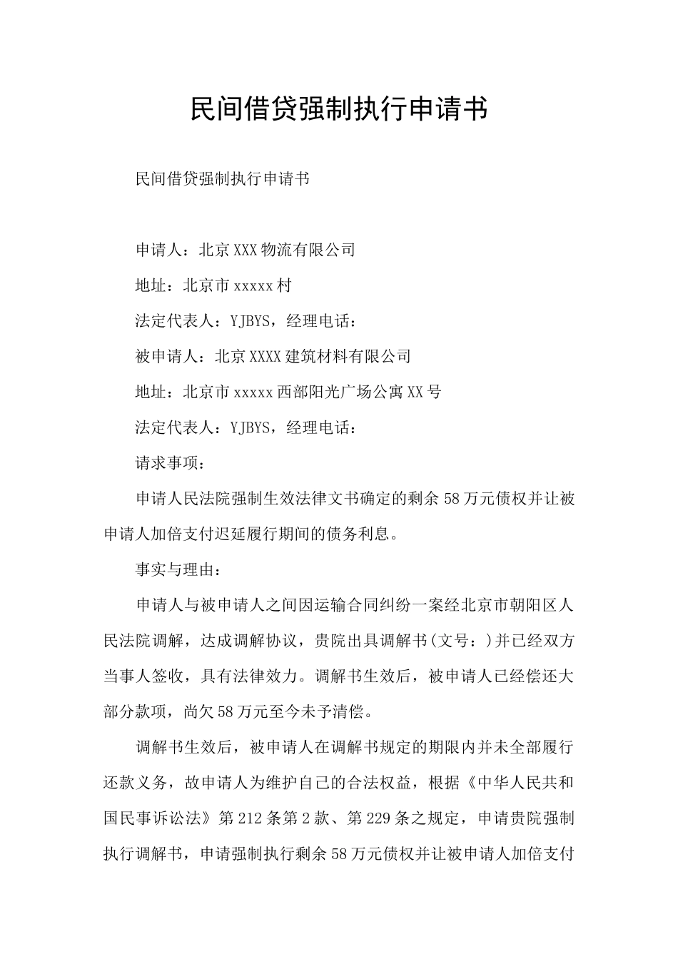 民间借贷强制执行申请书_第1页