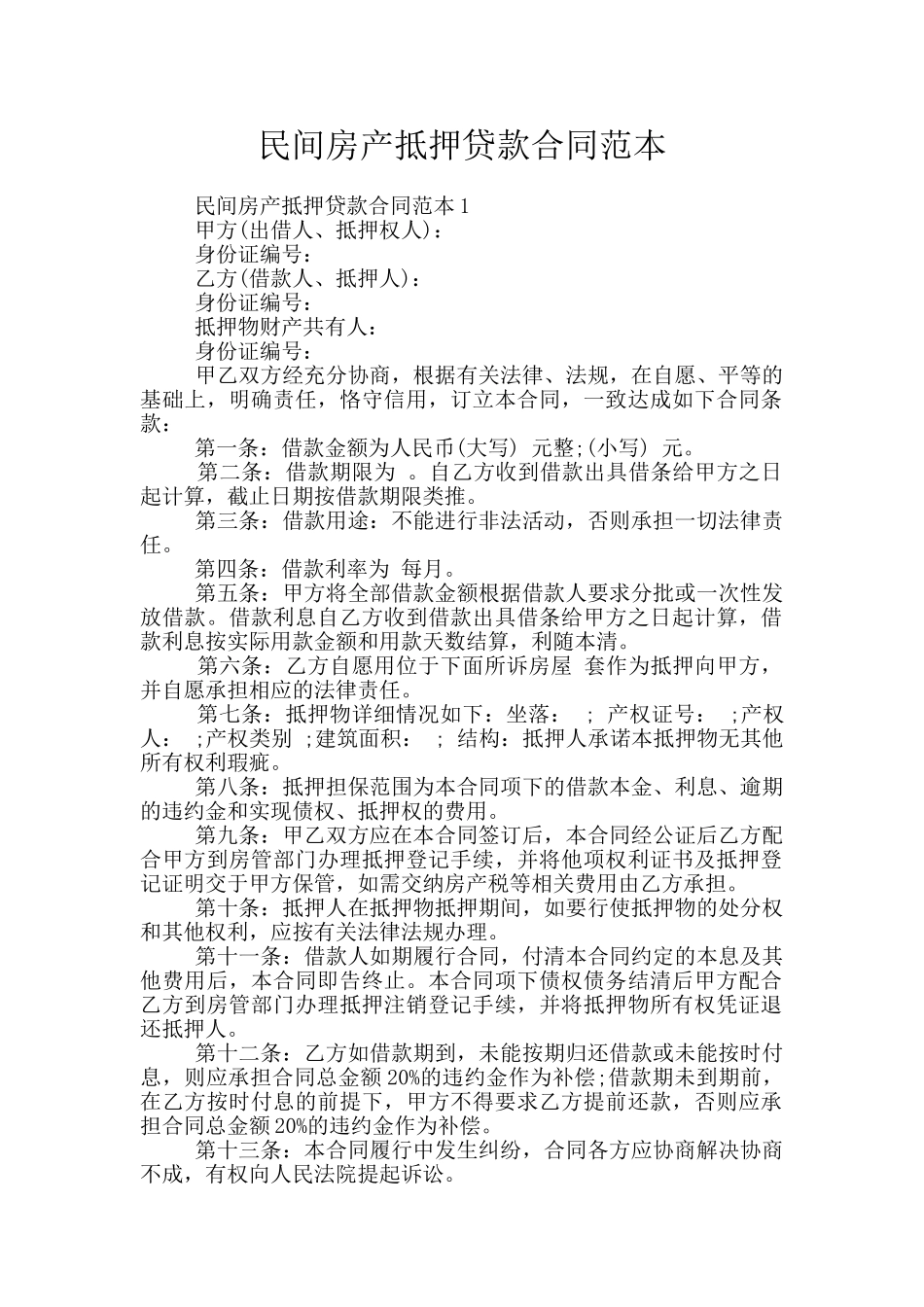 民间房产抵押贷款合同范本_第1页