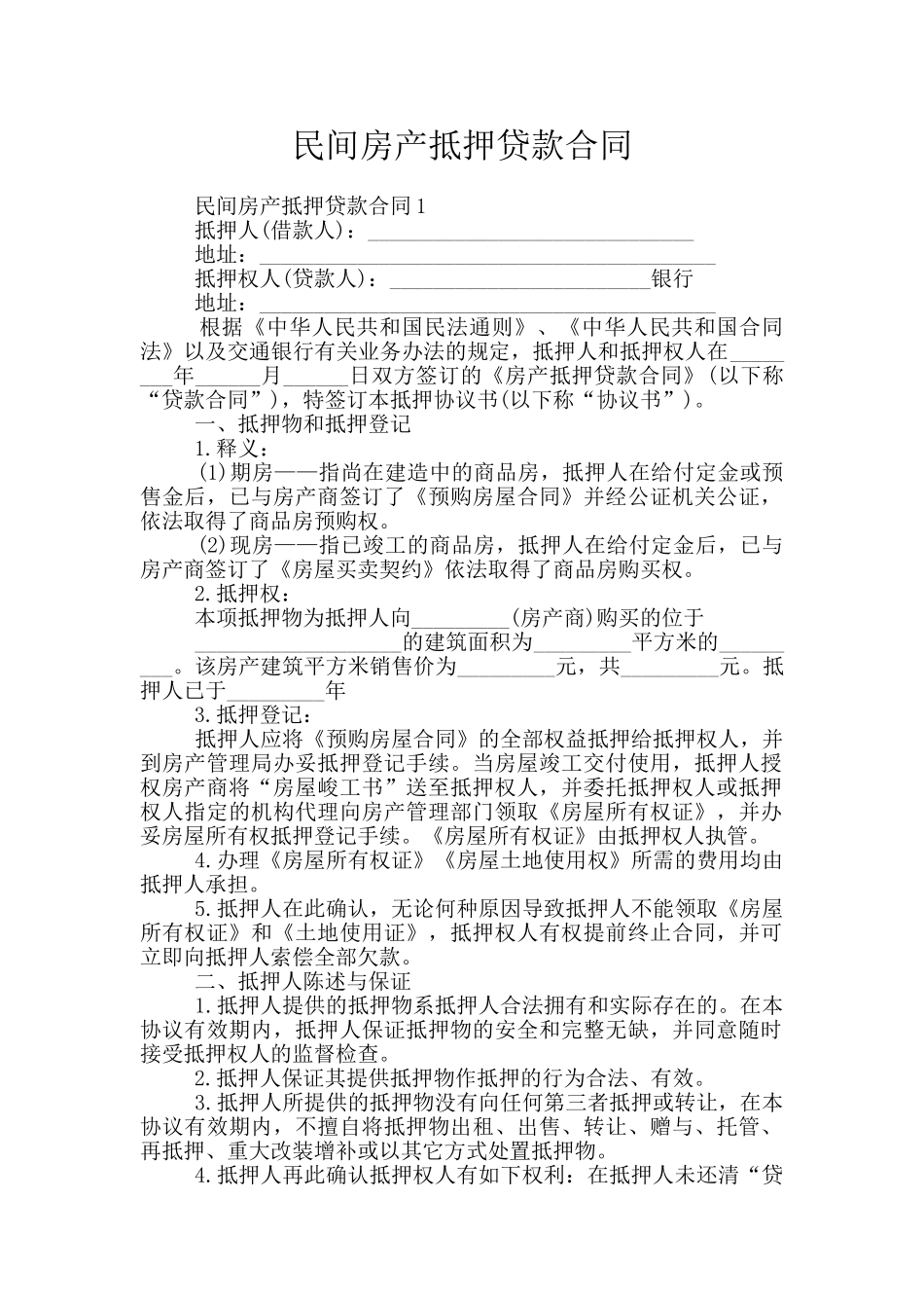 民间房产抵押贷款合同_第1页