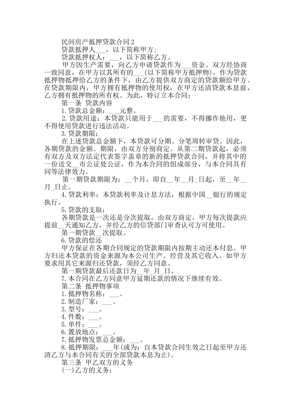 民间房产抵押贷款合同_第3页