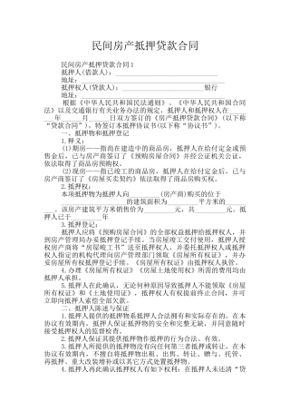 民间房产抵押贷款合同