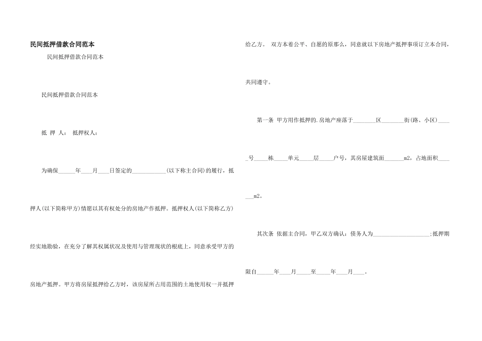 民间抵押借款合同范本_第1页