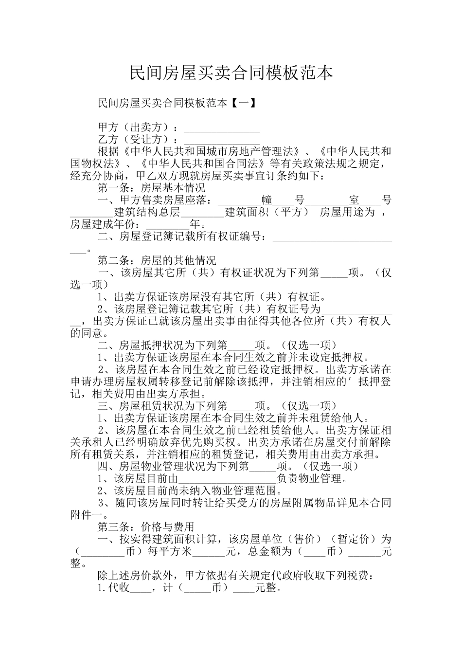 民间房屋买卖合同模板范本_第1页