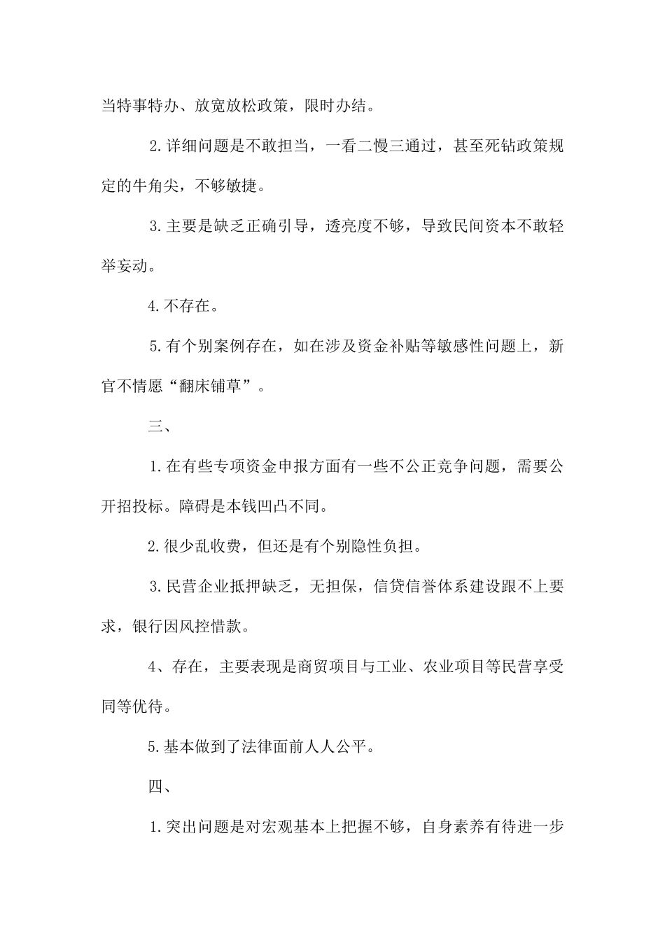 民间投资调查座谈会发言资料_第2页