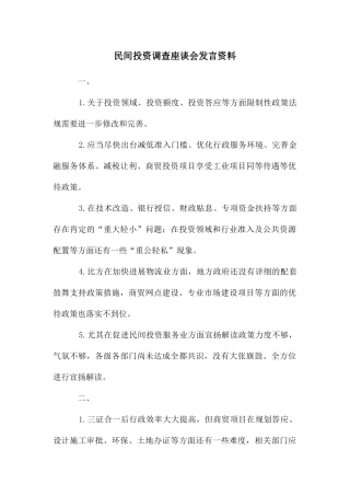 民间投资调查座谈会发言资料