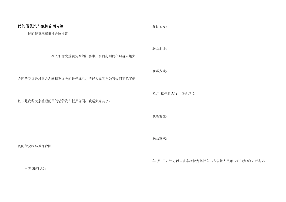 民间借贷汽车抵押合同4篇_第1页