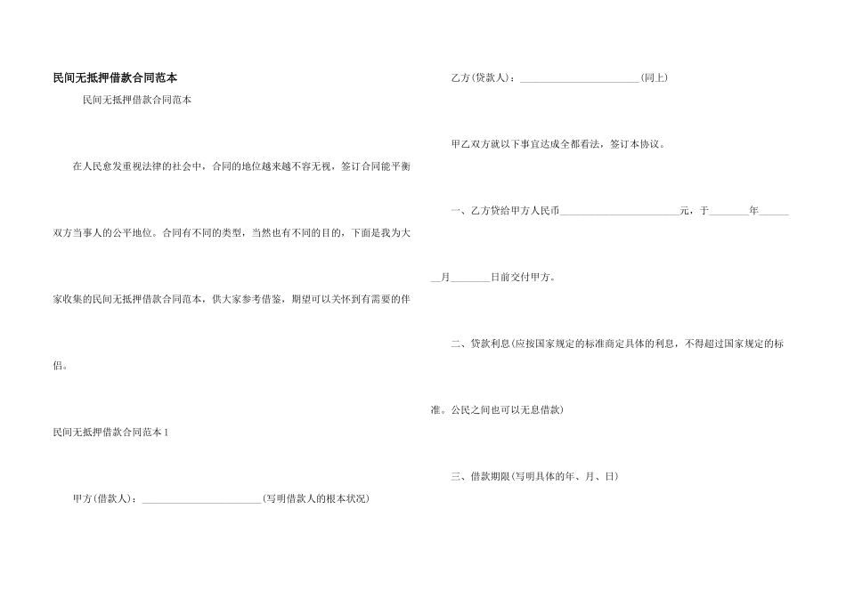 民间无抵押借款合同范本_第1页