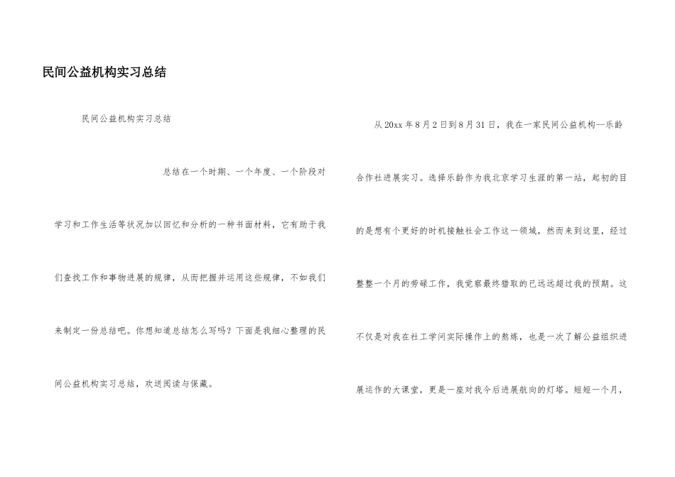民间公益机构实习总结_第1页