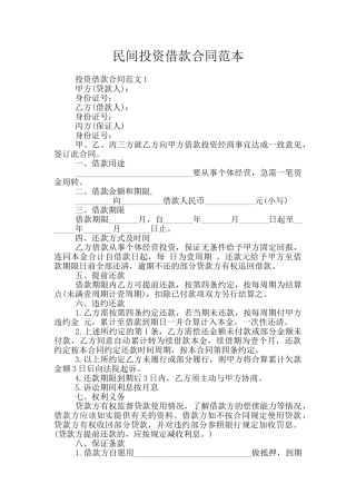 民间投资借款合同范本