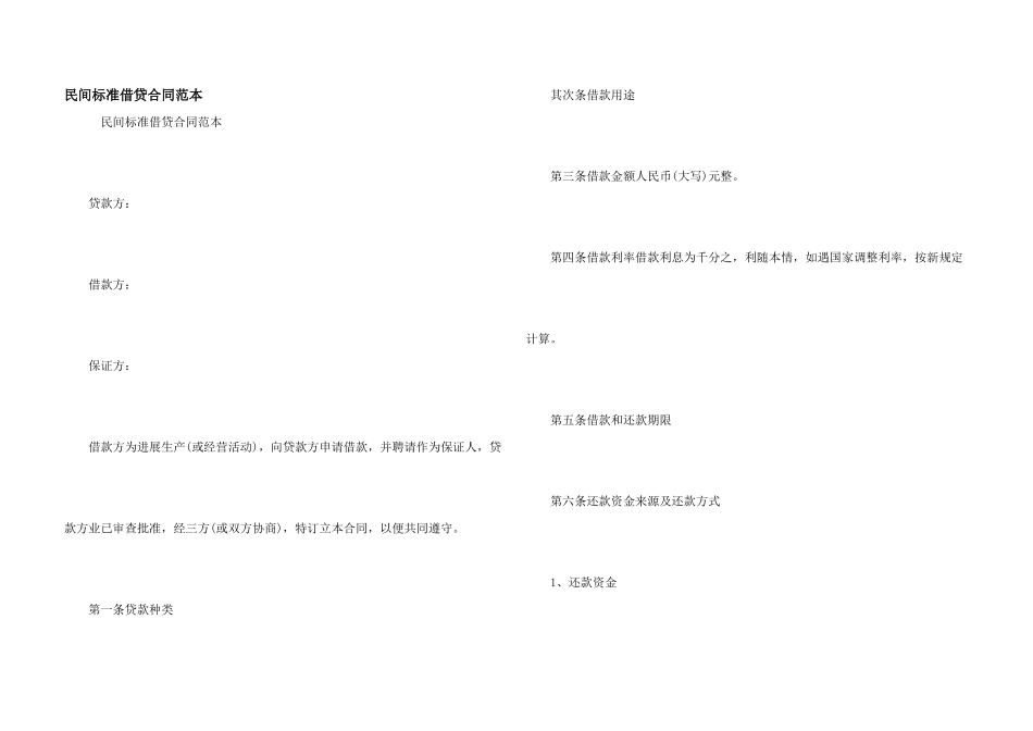民间标准借贷合同范本_第1页