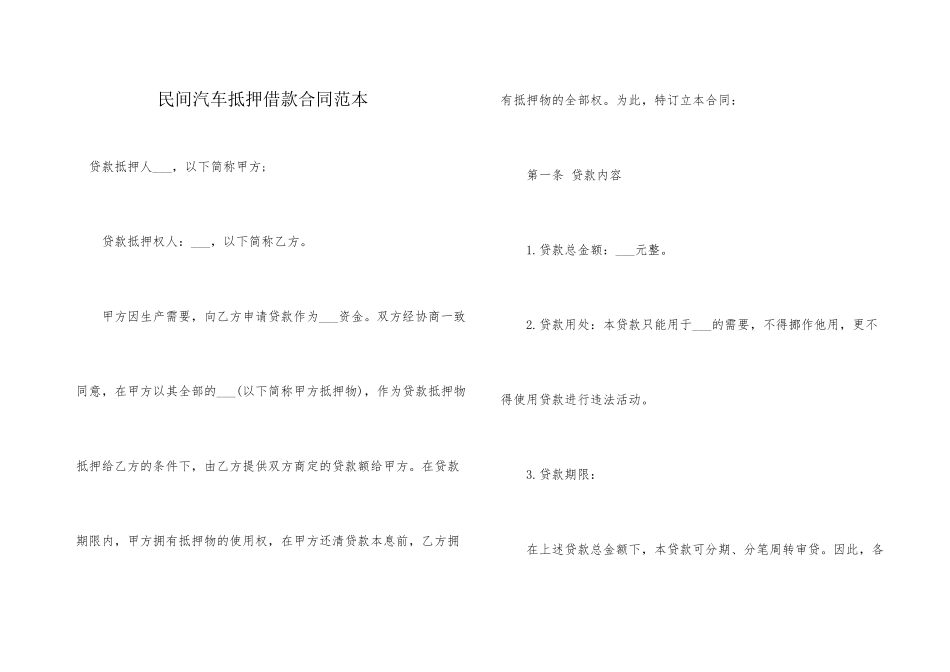 民间汽车抵押借款合同范本_第1页
