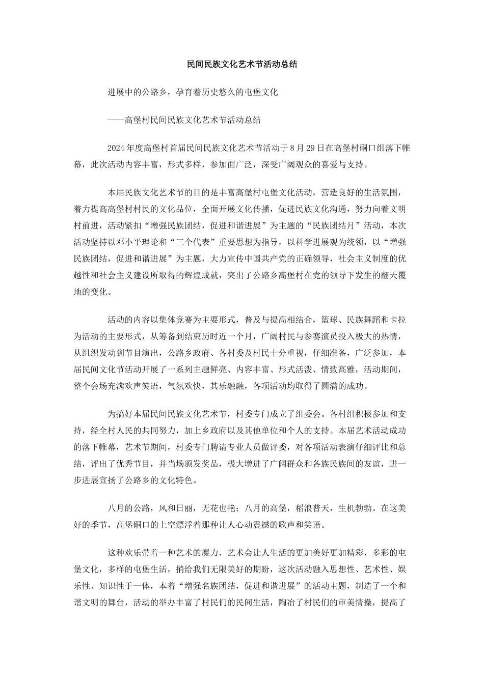 民间民族文化艺术节活动总结_第1页