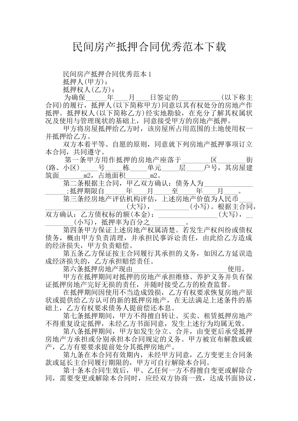 民间房产抵押合同优秀范本下载_第1页