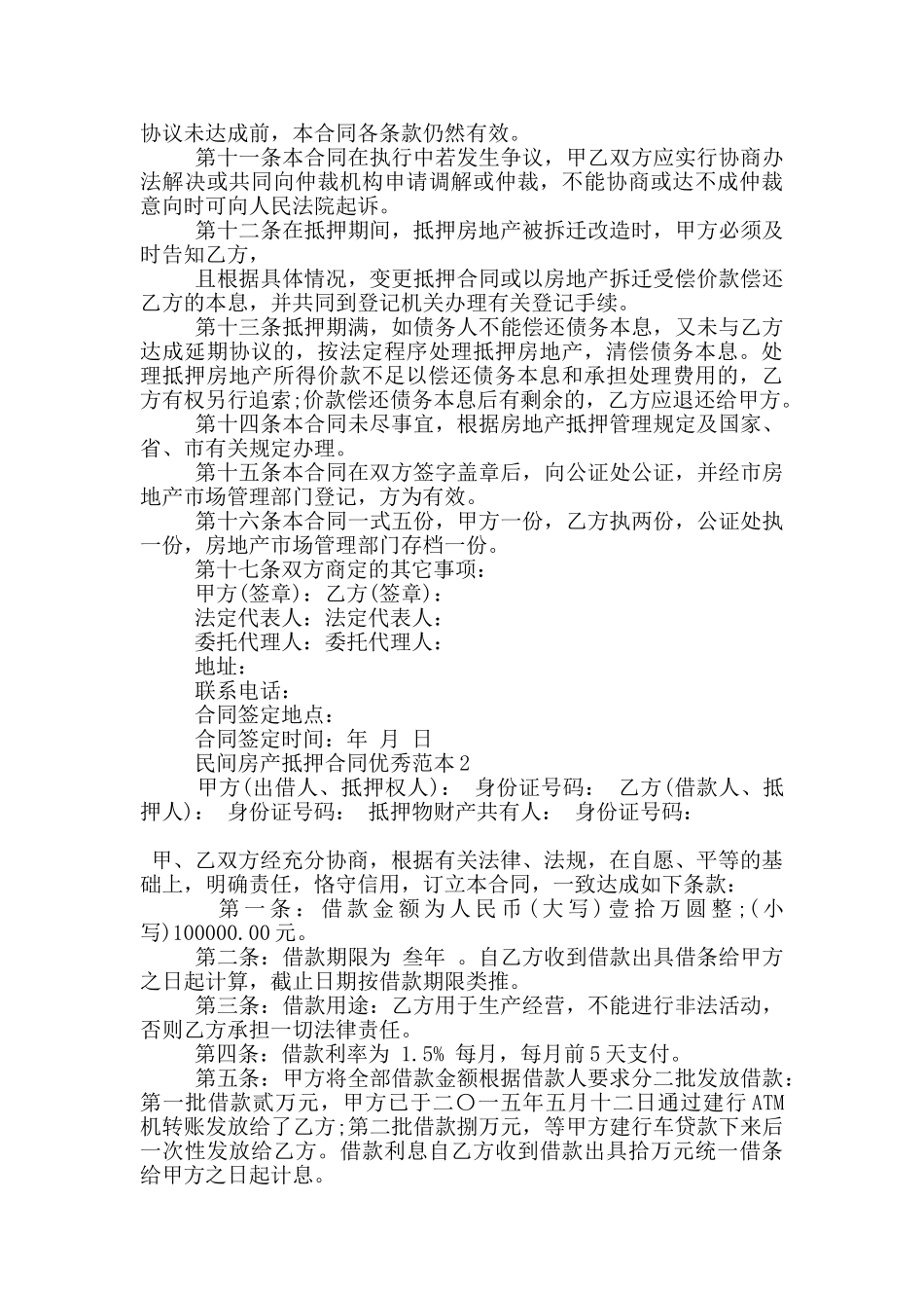 民间房产抵押合同优秀范本下载_第2页