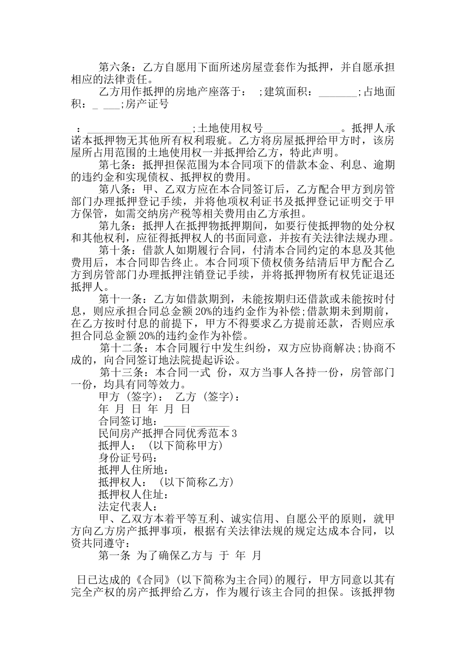 民间房产抵押合同优秀范本下载_第3页