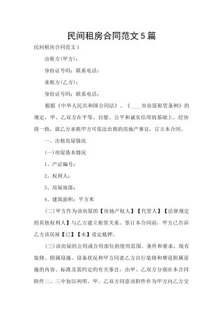 民间租房合同范文5篇