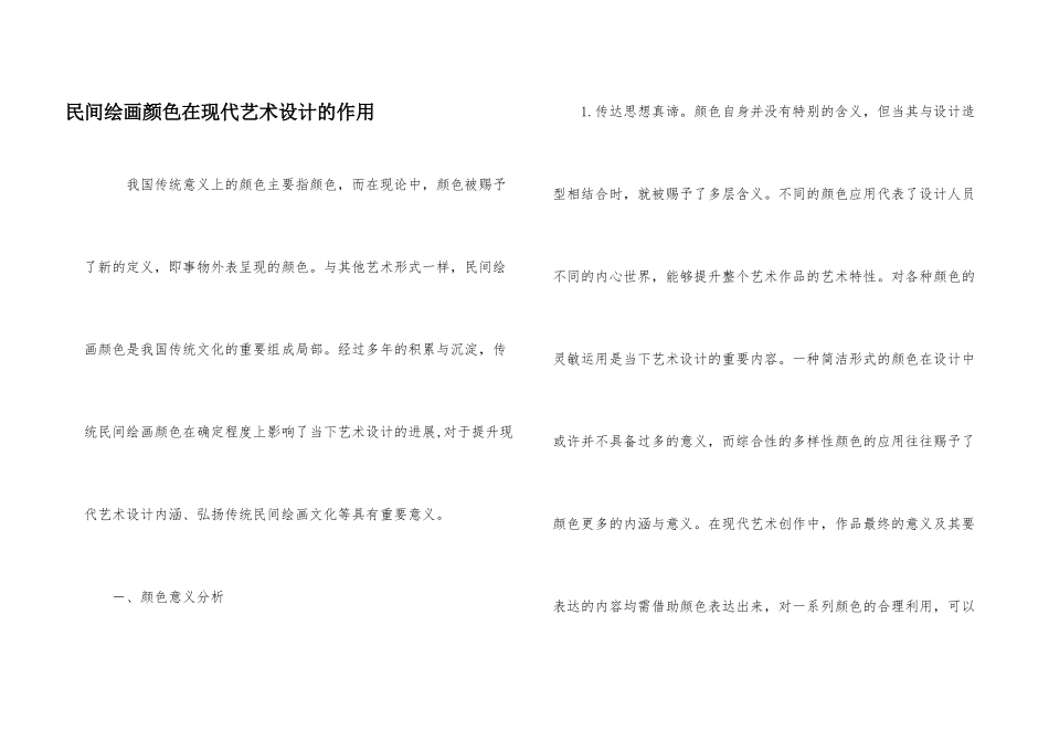 民间绘画色彩在现代艺术设计的作用_第1页