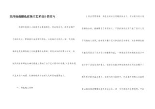 民间绘画色彩在现代艺术设计的作用