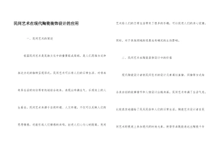 民间艺术在现代陶瓷装饰设计的应用