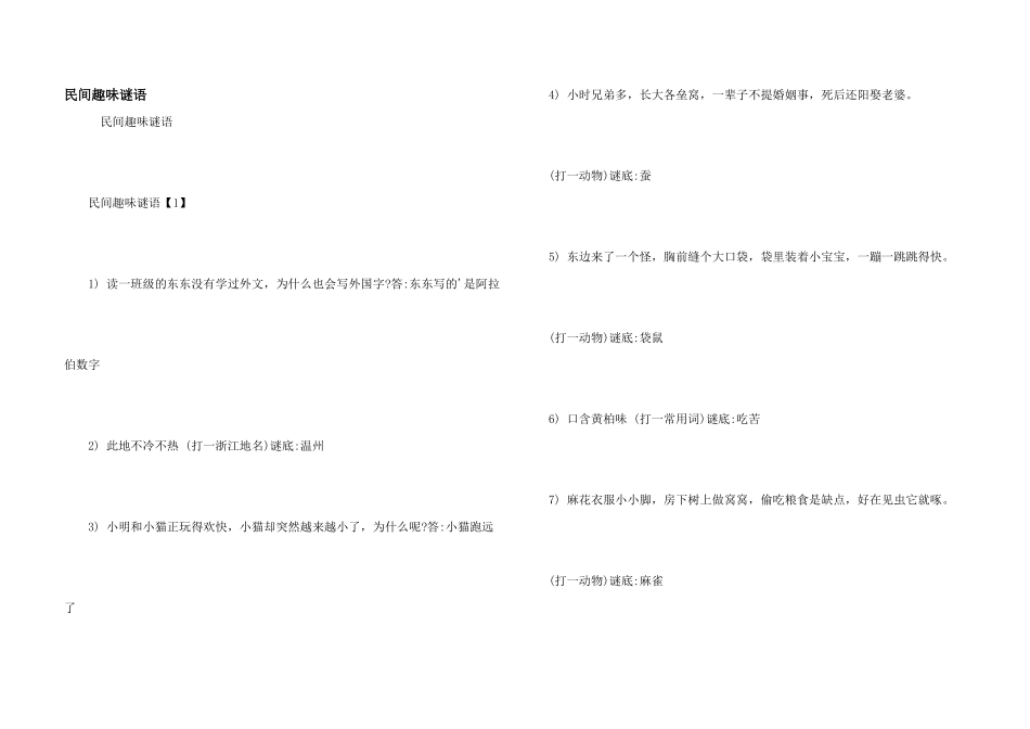 民间趣味谜语_第1页