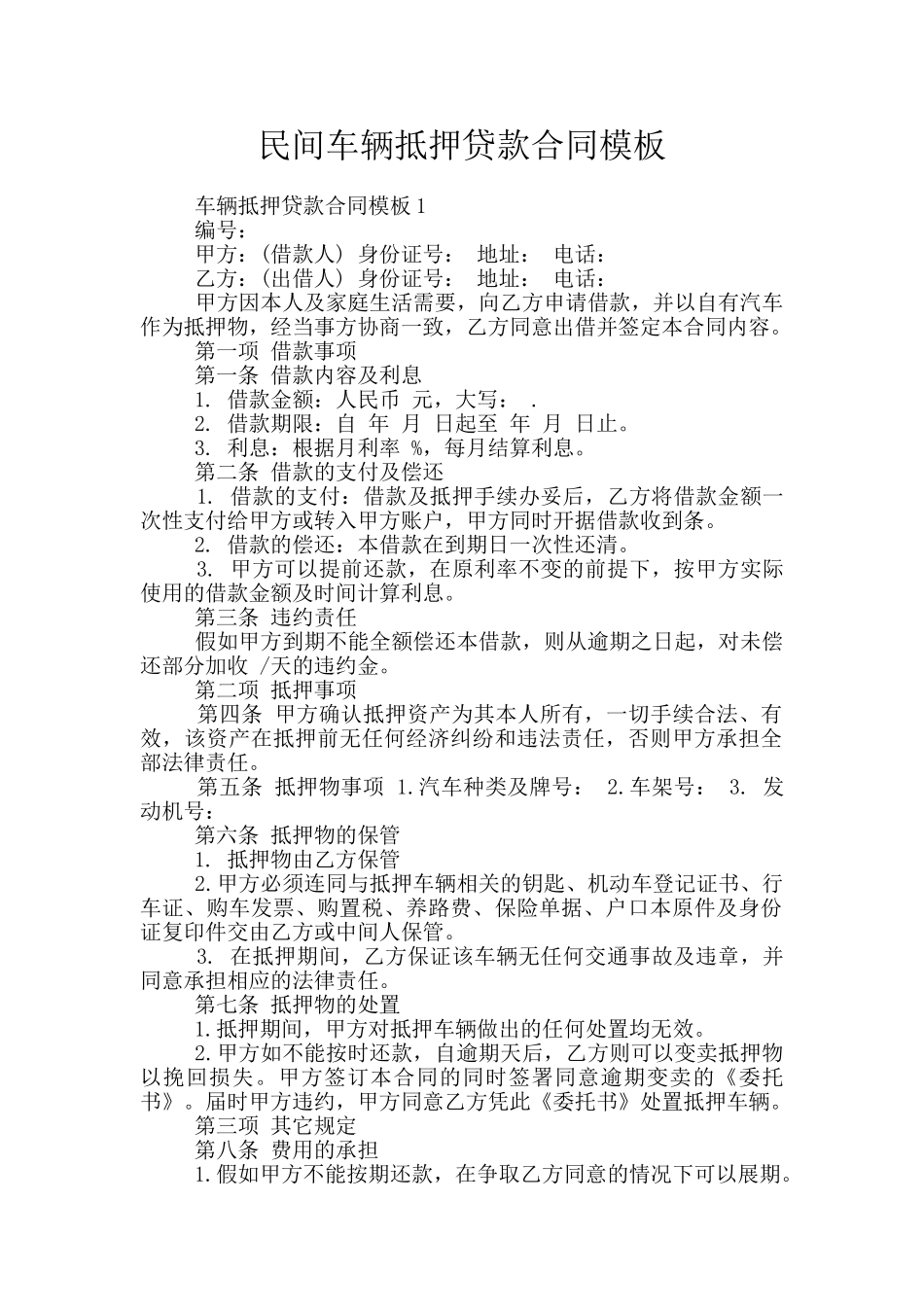 民间车辆抵押贷款合同模板_第1页