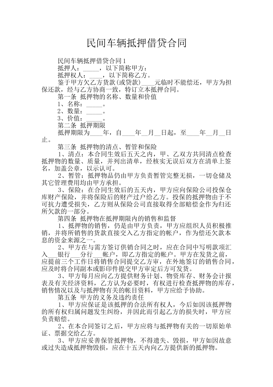 民间车辆抵押借贷合同_第1页
